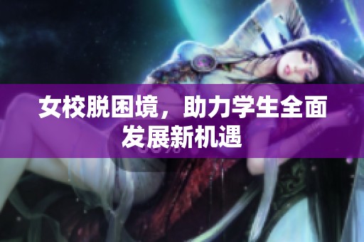女校脱困境，助力学生全面发展新机遇