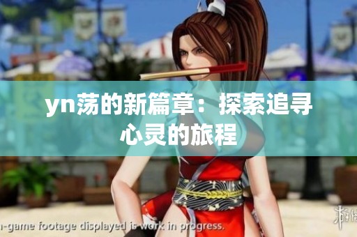 yn荡的新篇章：探索追寻心灵的旅程