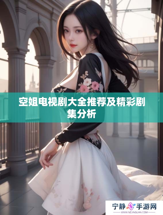 空姐电视剧大全推荐及精彩剧集分析