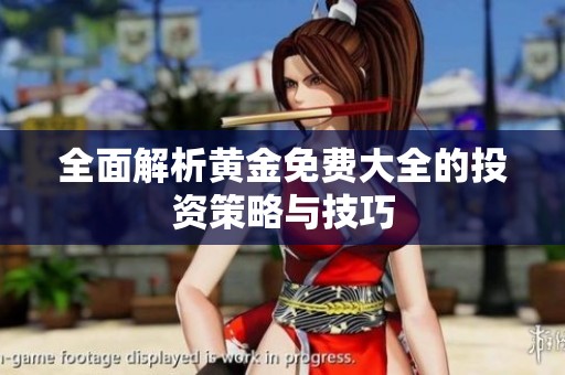 全面解析黄金免费大全的投资策略与技巧