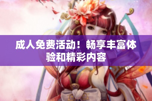 **免费活动！畅享丰富体验和精彩内容