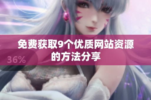 免费获取9个优质网站资源的方法分享