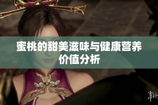 蜜桃的甜美滋味与健康营养价值分析