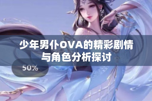 少年男仆OVA的精彩剧情与角色分析探讨