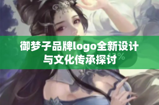 御梦子品牌logo全新设计与文化传承探讨