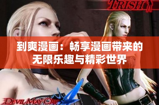 到爽漫画：畅享漫画带来的无限乐趣与精彩世界