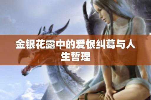 金银花露中的爱恨纠葛与人生哲理