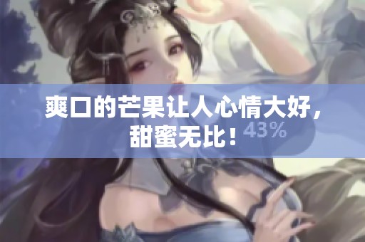 爽口的芒果让人心情大好，甜蜜无比！