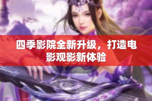 四季影院全新升级，打造电影观影新体验