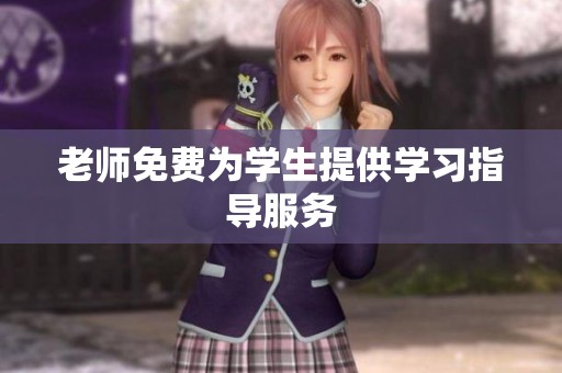 老师免费为学生提供学习指导服务