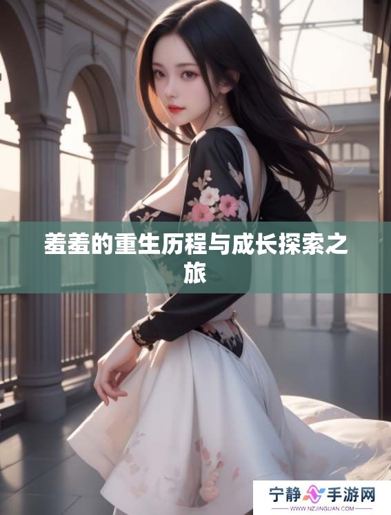羞羞的重生历程与成长探索之旅