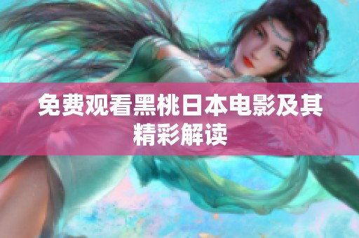 免费观看黑桃日本电影及其精彩解读