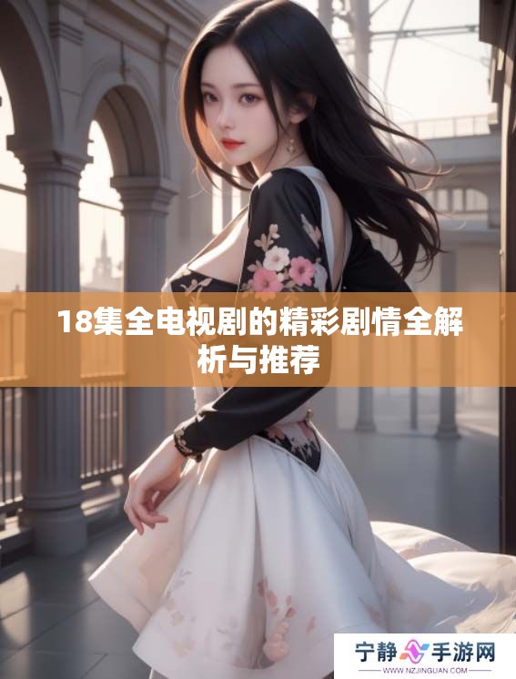 18集全电视剧的精彩剧情全解析与推荐
