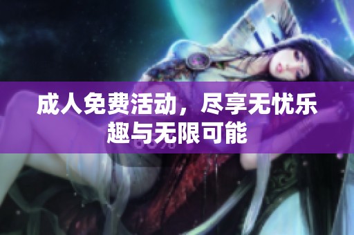 **免费活动，尽享无忧乐趣与无限可能