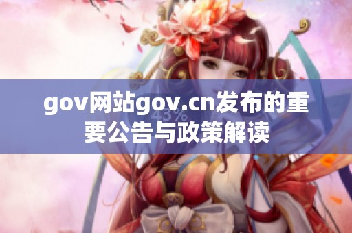 gov网站gov.cn发布的重要公告与政策解读