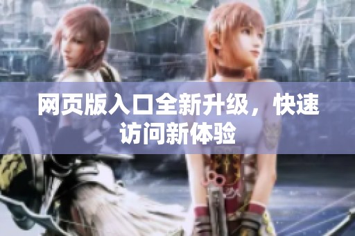 网页版入口全新升级，快速访问新体验