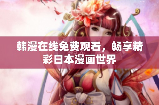 韩漫在线免费观看，畅享精彩日本漫画世界