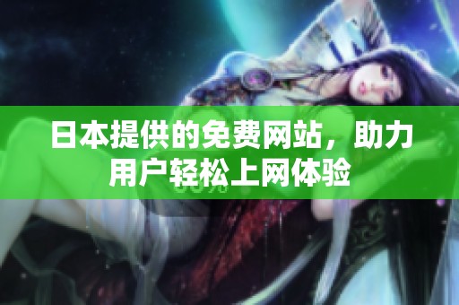 日本提供的免费网站，助力用户轻松上网体验