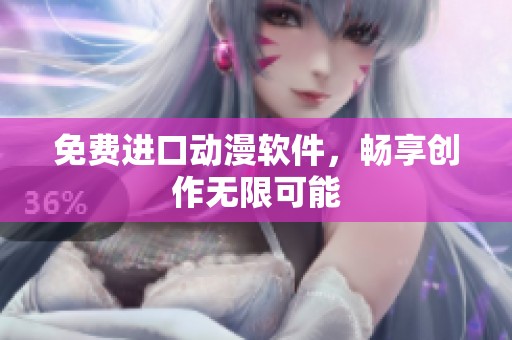 免费进口动漫软件，畅享创作无限可能