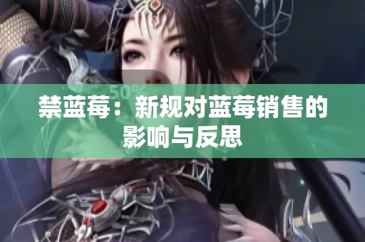 禁蓝莓：新规对蓝莓销售的影响与反思