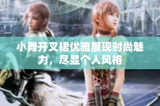 小舞开叉裙优雅展现时尚魅力，尽显个人风格