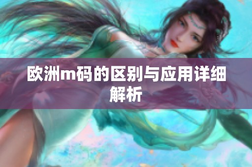 欧洲m码的区别与应用详细解析