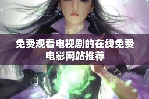 免费观看电视剧的在线免费电影网站推荐