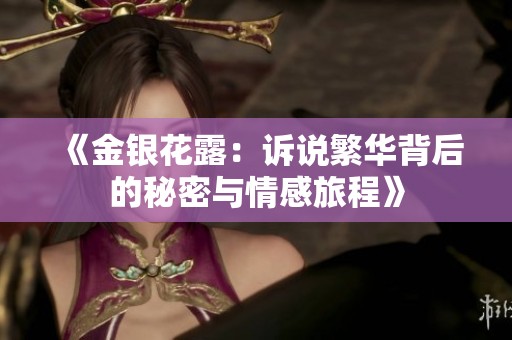 《金银花露：诉说繁华背后的秘密与情感旅程》