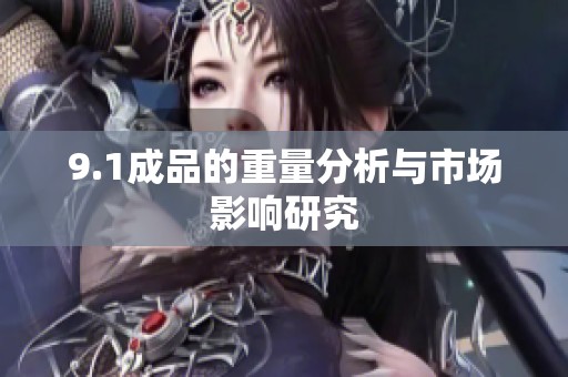 9.1成品的重量分析与市场影响研究