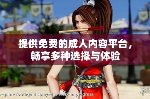 提供免费的**内容平台，畅享多种选择与体验