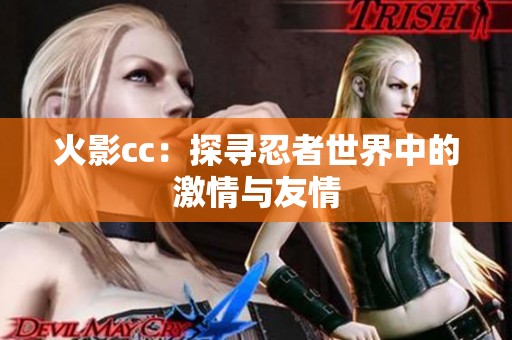 火影cc：探寻忍者世界中的激情与友情
