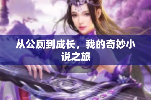 从公厕到成长，我的奇妙小说之旅
