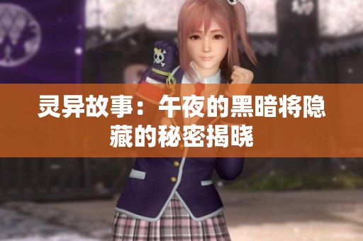 灵异故事：午夜的黑暗将隐藏的秘密揭晓