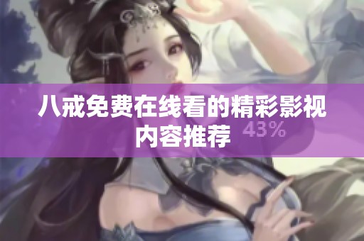 八戒免费在线看的精彩影视内容推荐