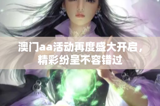**aa活动再度盛大开启，精彩纷呈不容错过