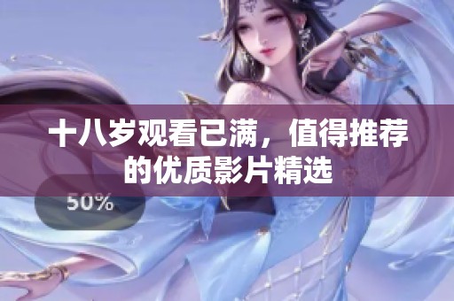 十八岁观看已满，值得推荐的优质影片精选
