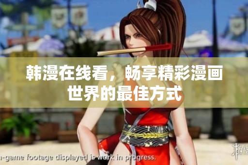 韩漫在线看，畅享精彩漫画世界的最佳方式