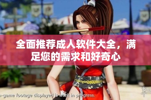 全面推荐**软件大全，满足您的需求和好奇心