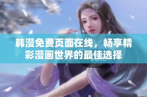 韩漫免费页面在线，畅享精彩漫画世界的最佳选择