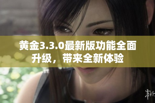 黄金3.3.0最新版功能全面升级，带来全新体验