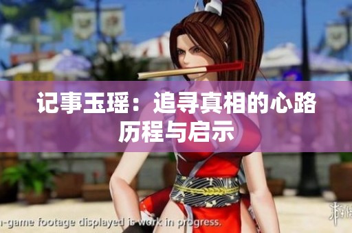 记事玉瑶：追寻真相的心路历程与启示