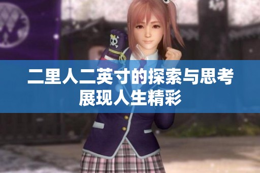 二里人二英寸的探索与思考展现人生精彩
