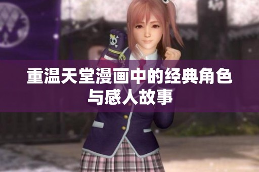 重温天堂漫画中的经典角色与感人故事