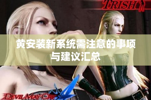 黄安装新系统需注意的事项与建议汇总