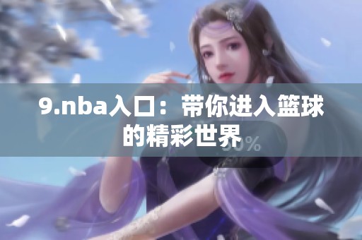 9.nba入口：带你进入篮球的精彩世界