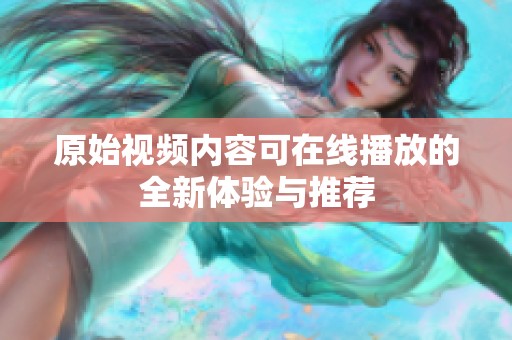 原始视频内容可在线播放的全新体验与推荐