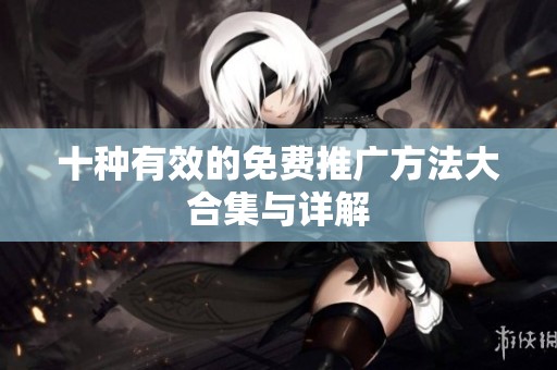 十种有效的免费推广方法大合集与详解