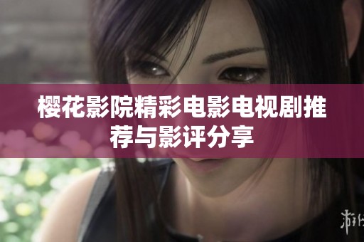 樱花影院精彩电影电视剧推荐与影评分享