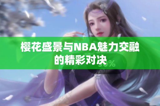 樱花盛景与NBA魅力交融的精彩对决