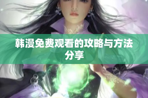 韩漫免费观看的攻略与方法分享